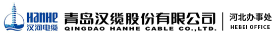 汉河电缆,青岛汉缆,青岛汉缆股份有限公司